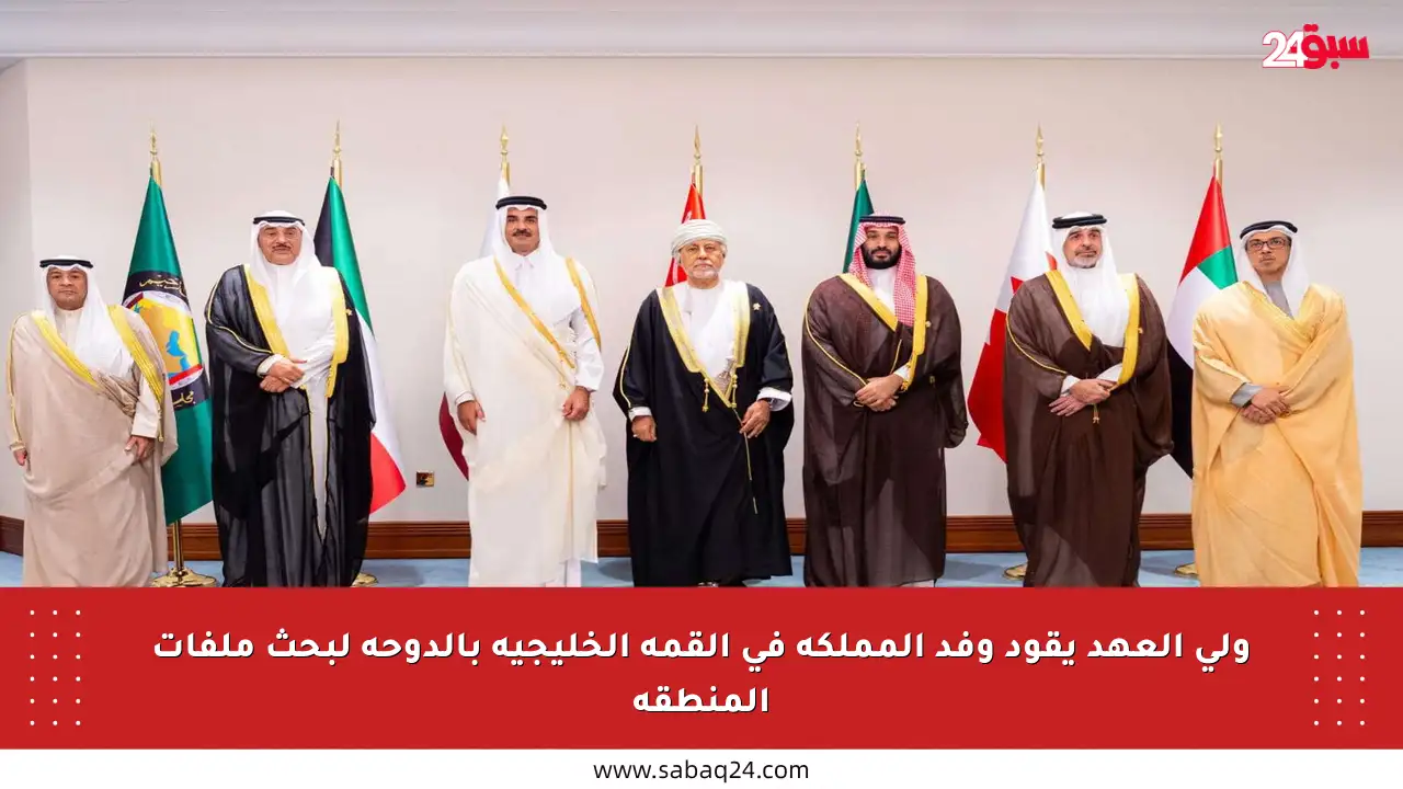 ولي العهد يقود وفد المملكة في القمة الخليجية بالدوحة لبحث ملفات المنطقة